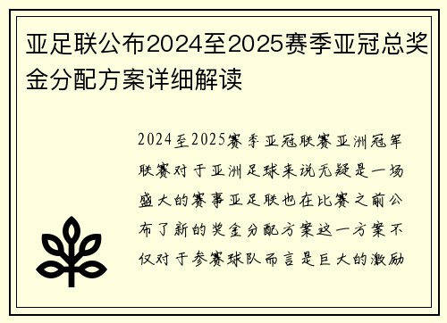 亚足联公布2024至2025赛季亚冠总奖金分配方案详细解读 亚足联公布2024至2025赛季亚冠总奖金分配方案详细解读