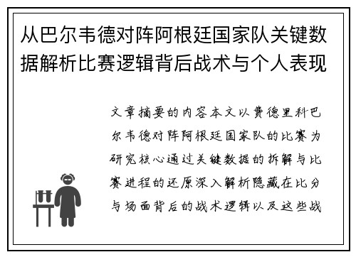 从巴尔韦德对阵阿根廷国家队关键数据解析比赛逻辑背后战术与个人表现关联 从巴尔韦德对阵阿根廷国家队关键数据解析比赛逻辑背后战术与个人表现关联