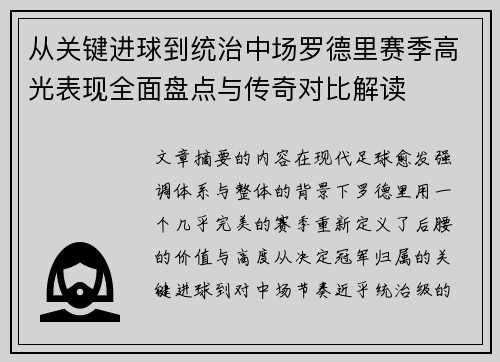 从关键进球到统治中场罗德里赛季高光表现全面盘点与传奇对比解读 从关键进球到统治中场罗德里赛季高光表现全面盘点与传奇对比解读