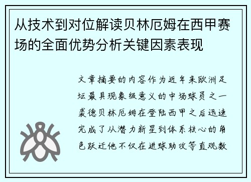 从技术到对位解读贝林厄姆在西甲赛场的全面优势分析关键因素表现 从技术到对位解读贝林厄姆在西甲赛场的全面优势分析关键因素表现