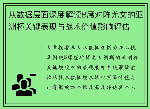 从数据层面深度解读B席对阵尤文的亚洲杯关键表现与战术价值影响评估 从数据层面深度解读B席对阵尤文的亚洲杯关键表现与战术价值影响评估
