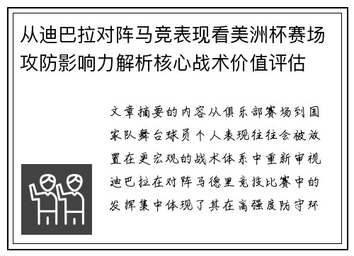 从迪巴拉对阵马竞表现看美洲杯赛场攻防影响力解析核心战术价值评估 从迪巴拉对阵马竞表现看美洲杯赛场攻防影响力解析核心战术价值评估
