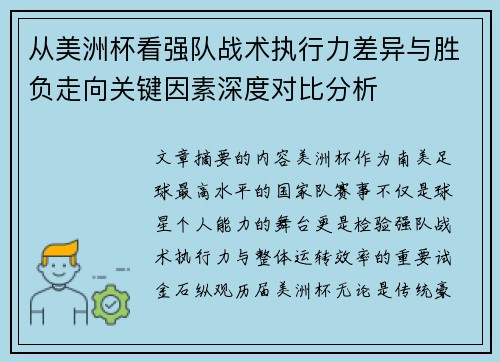 从美洲杯看强队战术执行力差异与胜负走向关键因素深度对比分析 从美洲杯看强队战术执行力差异与胜负走向关键因素深度对比分析