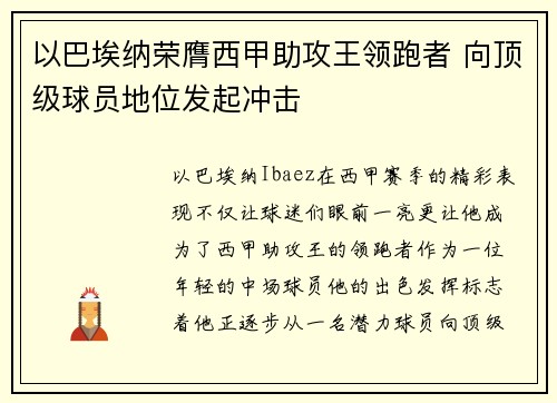 以巴埃纳荣膺西甲助攻王领跑者 向顶级球员地位发起冲击 以巴埃纳荣膺西甲助攻王领跑者 向顶级球员地位发起冲击