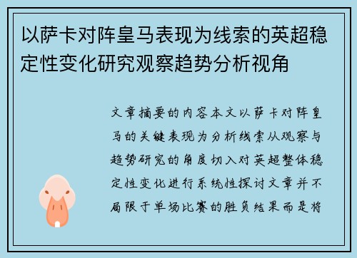 以萨卡对阵皇马表现为线索的英超稳定性变化研究观察趋势分析视角