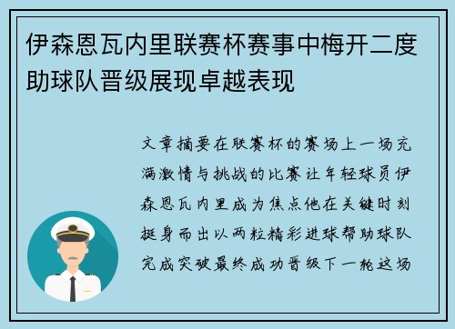 伊森恩瓦内里联赛杯赛事中梅开二度助球队晋级展现卓越表现 伊森恩瓦内里联赛杯赛事中梅开二度助球队晋级展现卓越表现
