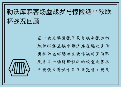 勒沃库森客场鏖战罗马惊险绝平欧联杯战况回顾