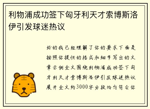 利物浦成功签下匈牙利天才索博斯洛伊引发球迷热议