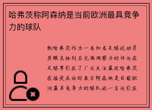 哈弗茨称阿森纳是当前欧洲最具竞争力的球队