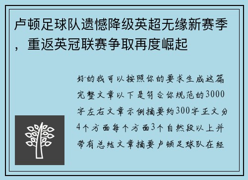 卢顿足球队遗憾降级英超无缘新赛季，重返英冠联赛争取再度崛起