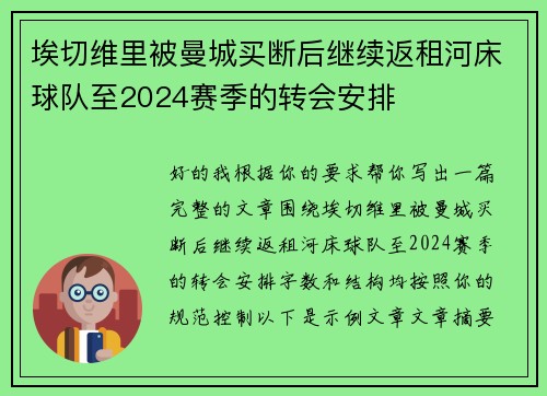埃切维里被曼城买断后继续返租河床球队至2024赛季的转会安排 埃切维里被曼城买断后继续返租河床球队至2024赛季的转会安排