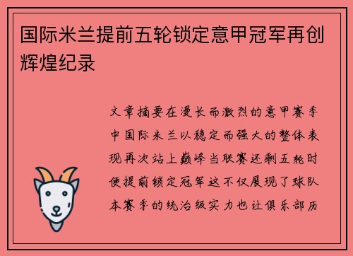 国际米兰提前五轮锁定意甲冠军再创辉煌纪录 国际米兰提前五轮锁定意甲冠军再创辉煌纪录