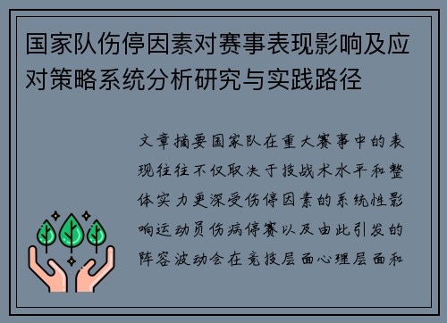 国家队伤停因素对赛事表现影响及应对策略系统分析研究与实践路径 国家队伤停因素对赛事表现影响及应对策略系统分析研究与实践路径