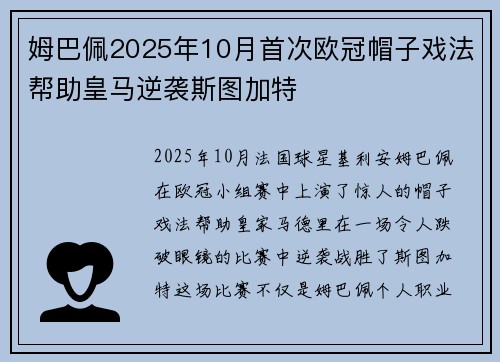 姆巴佩2025年10月首次欧冠帽子戏法帮助皇马逆袭斯图加特