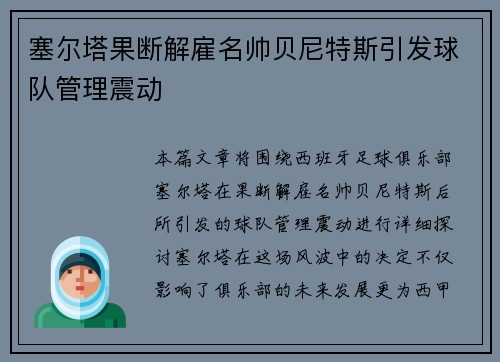 塞尔塔果断解雇名帅贝尼特斯引发球队管理震动 塞尔塔果断解雇名帅贝尼特斯引发球队管理震动