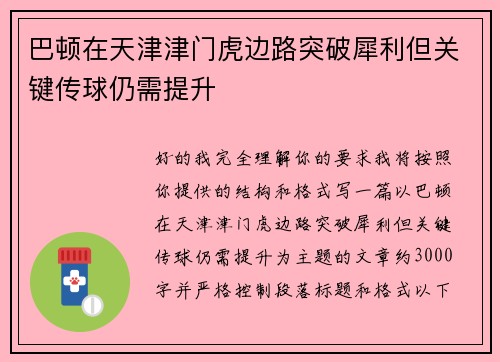 巴顿在天津津门虎边路突破犀利但关键传球仍需提升 巴顿在天津津门虎边路突破犀利但关键传球仍需提升