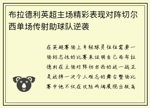 布拉德利英超主场精彩表现对阵切尔西单场传射助球队逆袭 布拉德利英超主场精彩表现对阵切尔西单场传射助球队逆袭