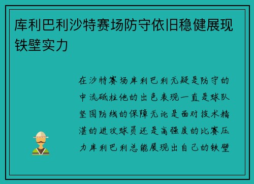 库利巴利沙特赛场防守依旧稳健展现铁壁实力 库利巴利沙特赛场防守依旧稳健展现铁壁实力