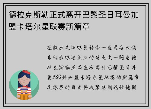 德拉克斯勒正式离开巴黎圣日耳曼加盟卡塔尔星联赛新篇章 德拉克斯勒正式离开巴黎圣日耳曼加盟卡塔尔星联赛新篇章
