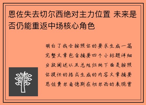 恩佐失去切尔西绝对主力位置 未来是否仍能重返中场核心角色 恩佐失去切尔西绝对主力位置 未来是否仍能重返中场核心角色