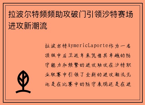 拉波尔特频频助攻破门引领沙特赛场进攻新潮流 拉波尔特频频助攻破门引领沙特赛场进攻新潮流