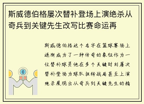 斯威德伯格屡次替补登场上演绝杀从奇兵到关键先生改写比赛命运再 斯威德伯格屡次替补登场上演绝杀从奇兵到关键先生改写比赛命运再