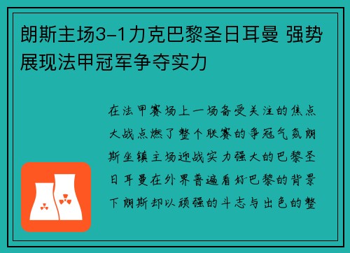 朗斯主场3-1力克巴黎圣日耳曼 强势展现法甲冠军争夺实力 朗斯主场3-1力克巴黎圣日耳曼 强势展现法甲冠军争夺实力