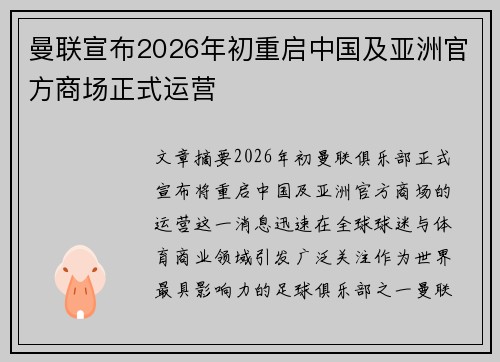 曼联宣布2026年初重启中国及亚洲官方商场正式运营 曼联宣布2026年初重启中国及亚洲官方商场正式运营