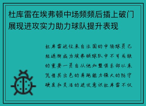 杜库雷在埃弗顿中场频频后插上破门展现进攻实力助力球队提升表现 杜库雷在埃弗顿中场频频后插上破门展现进攻实力助力球队提升表现