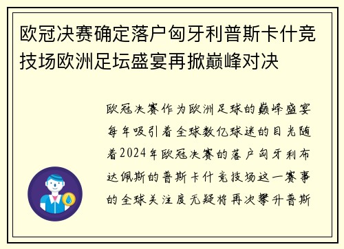 欧冠决赛确定落户匈牙利普斯卡什竞技场欧洲足坛盛宴再掀巅峰对决