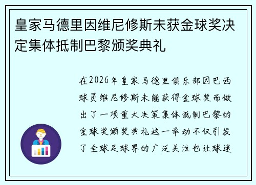 皇家马德里因维尼修斯未获金球奖决定集体抵制巴黎颁奖典礼