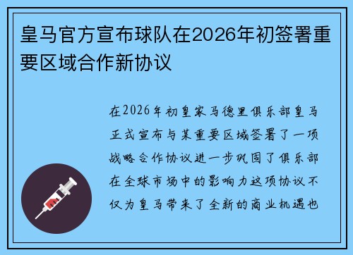 皇马官方宣布球队在2026年初签署重要区域合作新协议 皇马官方宣布球队在2026年初签署重要区域合作新协议