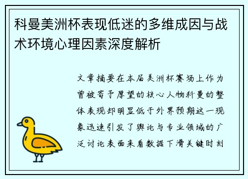科曼美洲杯表现低迷的多维成因与战术环境心理因素深度解析