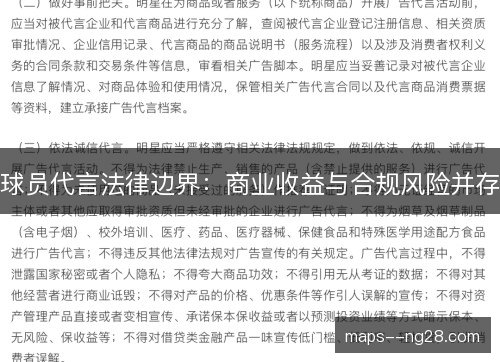 球员代言法律边界：商业收益与合规风险并存